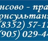 Изображение в Образование Курсы, тренинги, семинары ООО &quot;Финансово-правовой консультант&quot; в Чебоксарах 5 000