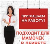 Фото в Работа Работа на дому Приглашаем на удаленную работу. Занятость в Москве 31 700