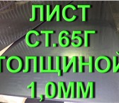 Изображение в Строительство и ремонт Строительные материалы Продаем листы сталь 65Г х/к 1,0Х480Х2000мм в Казани 100 000