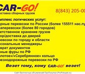 Foto в Авторынок Транспорт, грузоперевозки Доставка сборных грузов по России от 1 кг в Казани 200