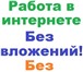 Изображение в Работа Работа на дому Менеджер по развитию сетиУсловия:- Достойная в Астрахани 10 000