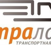 Изображение в Авторынок Транспорт, грузоперевозки ООО &laquo;Астра-Лайн&raquo; осуществляет в Екатеринбурге 0