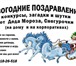 Фото в Развлечения и досуг Организация праздников Веселые Новогодние поздравления Деда Мороза в Саранске 0