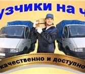 Фотография в Авторынок Транспорт, грузоперевозки Грузоперевозки Грузчики - недорого, аккуратно, в Москве 250