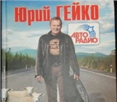 Фото в Прочее,  разное Разное Продам книгу Ю. Гейко Дураки, дороги и другие в Москве 800