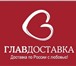 Изображение в Прочее,  разное Разное Транспортная компания Главдоставка предлагает в Москве 100