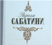 Фото в Хобби и увлечения Книги Рафаэль Сабатини (1875 - 1950) родился в в Москве 0