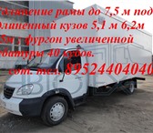 Фото в Авторынок Разное Удлинить Валдай под удлиненный фургон длина в Воронеже 0
