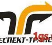 Фото в Прочее,  разное Разное Респект-Транс предлагает оптимальные и наименее в Омске 0