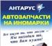 Изображение в Авторынок Автозапчасти Автозапчасти на иномарки новые и б/у в наличие в Уфе 55