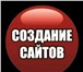 Фотография в Компьютеры Создание web сайтов Предлагаю Вашему вниманию свои услуги по в Ростове-на-Дону 1 500