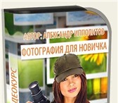Фотография в Образование Курсы, тренинги, семинары Любые курсы по фотографии:Уроки фотографии в Новосибирске 0