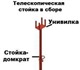 Телескопические стойки от производителя,