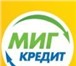 Foto в Работа Вакансии Финансовая организация ООО "Миг Кредит" примет в Волгограде 20 000