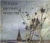 Фотография в Хобби и увлечения Книги В книге "История русского искусства" содержится в Москве 3 500