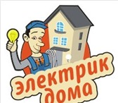 Foto в Строительство и ремонт Электрика (услуги) Компания "EuroStyle" с 2009 года оказывает в Томске 250