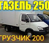 Фото в Авторынок Транспорт, грузоперевозки Пермь Газель Грузоперевозки 89124978442 Газель в Перми 50