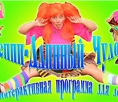 Фотография в Развлечения и досуг Организация праздников Лучшие Клоуны устроят праздник для Ваших в Москве 0