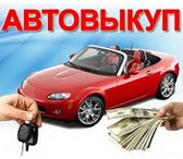 Фотография в Авторынок Автоломбард Производим услуги выкупа автомобилей, по в Москве 0