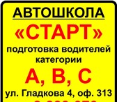 Фото в Образование Курсы, тренинги, семинары -Автошкола Старт - проводит набор групп по в Красноярске 20 000