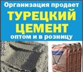 Изображение в Строительство и ремонт Строительные материалы Организация продает турецкий цемент оптом в Белгороде 1