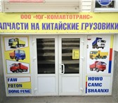 Фотография в Авторынок Автозапчасти юг-комавтотранс продает 
запчасти для китайских в Сальск 100