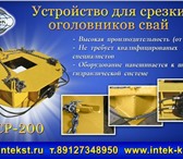 Фото в Строительство и ремонт Строительные материалы Компания «Интэк» предлагает уникальное оборудование в Калининграде 0