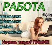 Изображение в Работа Работа на дому Для тех кто действительно хочет работать в Армавире 600