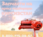 Фотография в Авторынок Пресс-подборщик Выбирай качественные запчасти на пресс киргизстан в Рязани 34 620