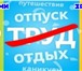 Фото в Отдых и путешествия Гостиницы, отели Дорогие друзья! Туристско-экскурсионная компания в Новосибирске 1 500