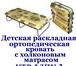 Изображение в Для детей Детская мебель Раскладушки и раскладные кровати Торгового в Ярославле 1 440