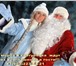 Фото в Развлечения и досуг Организация праздников Неумолимо мчится к нам новый год, а вместе в Дедовск 1 550