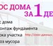 Foto в Строительство и ремонт Строительство домов «СносПроф» выполняет следующие работы:Демонтаж в Санкт-Петербурге 500