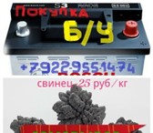Изображение в Прочее,  разное Разное Куплю б\у аккумуляторы, свинец! Самовывоз!+79229551474 в Кирове 0