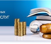 Foto в Прочее,  разное Разное Предоставляем следующие юридические услуги в Москве 0