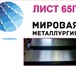 Foto в Строительство и ремонт Строительные материалы ООО «Мировая Металлургия» поставит в адрес в Саратове 0