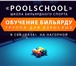 Фото в Спорт Спортивные школы и секции В школе бильярда PoolSchool по многочисленным в Москве 17 000