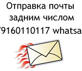 Фото в Прочее,  разное Разное Отправка писем Почтой России нужной для Вас в Москве 10 000