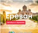 Изображение в Прочее,  разное Билеты Продажа билетов на автобусы в Армению. Самые в Москве 2 000