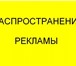 Foto в Прочее,  разное Разное Распространим объявления по городу и области. в Кургане 0