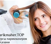 Foto в Образование Курсы, тренинги, семинары Приглашаем Вас на курсы парикмахеров для в Москве 9 900