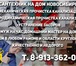 Изображение в Строительство и ремонт Сантехника (услуги) Установка, замена и ремонт сантехники • Замена, в Москве 500