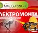 Изображение в Строительство и ремонт Электрика (услуги) Компания «Жилхоз-Сервис» предлагает профессиональное в Туле 0