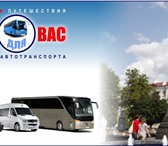 Foto в Отдых и путешествия Турфирмы и турагентства Туристическая компания   Bus   для Вас предлагает в Краснодаре 0
