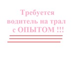 Фото в Работа Вакансии Требования:ОПЫТ РАБОТЫ НА ТРАЛАХ ОБЯЗАТЕЛЬНО! в Москве 50 000