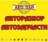 Изображение в Авторынок Автозапчасти АВТОРАЗБОР-АВТОЗАПЧАСТИ Европа,Япония,Америка,КореяВ в Челябинске 0