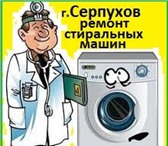Foto в Электроника и техника Стиральные машины Квалифицированый ремонт стиральных машин в Серпухове 400