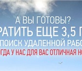 Изображение в Работа Работа на дому Требования-быстрообучаемость, ответственность, в Омске 15 000