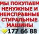 Мы покупаем стиральные машины у жителей 
