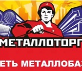 Фотография в Строительство и ремонт Разное Компания АО "Металлоторг" предлагает Вашему в Москве 35 000
